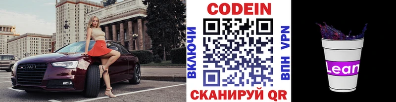 Codein напиток Lean (лин) Инза